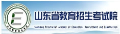 山东省教育招生考试院