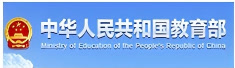 中华人民共和国教育部